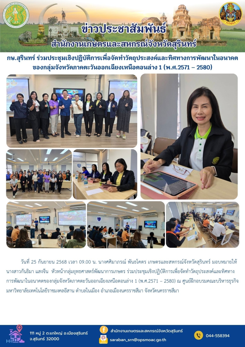 กษ.สุรินทร์ร่วมประชุมเชิงปฏิบัติการเพื่อจัดทำวัตถุประสงค์และทิศทางการพัฒนาในอนาคตของกลุ่มจังหวัดภาคตะวันออกเฉียงเหนือตอนล่าง
