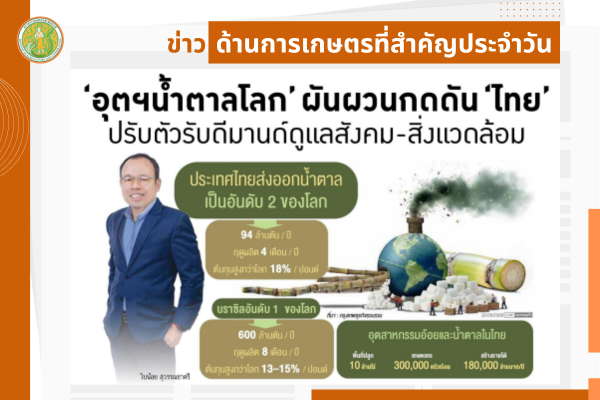 สรุปข่าวด้านการเกษตรที่สำคัญประจำวันที่ 25 กันยายน 2568