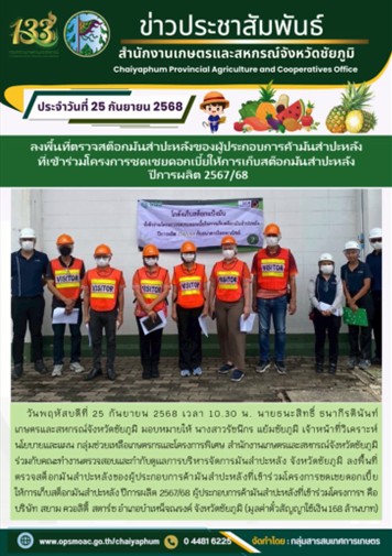 ลงพื้นที่ตรวจสต็อกมันสำปะหลังของผู้ประกอบการค้ามันสำปะหลัง