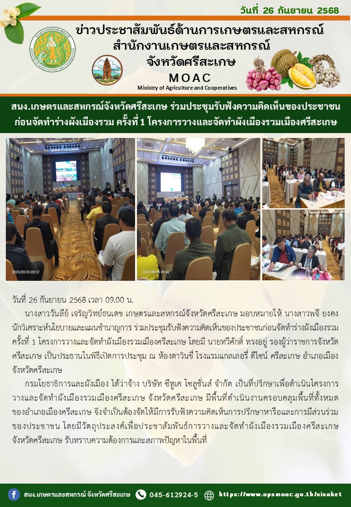 สนง.เกษตรและสหกรณ์จังหวัดศรีสะเกษ