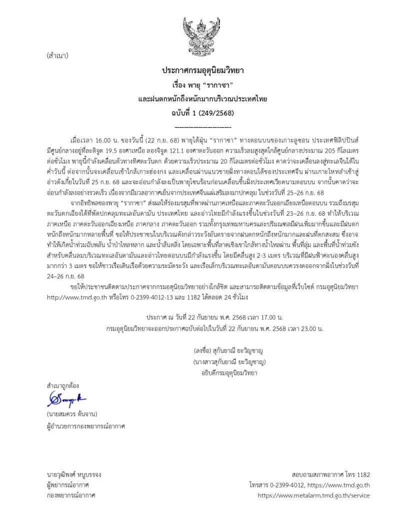 ประกาศแจ้งเตือนภัย