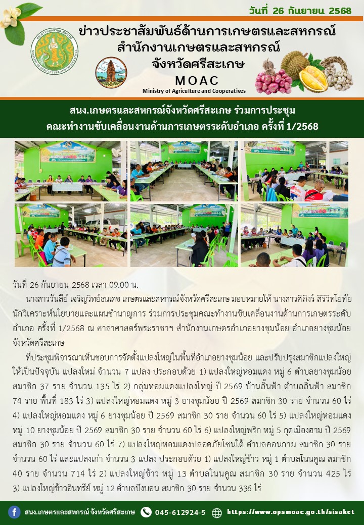 สนง.เกษตรและสหกรณ์จังหวัดศรีสะเกษ
