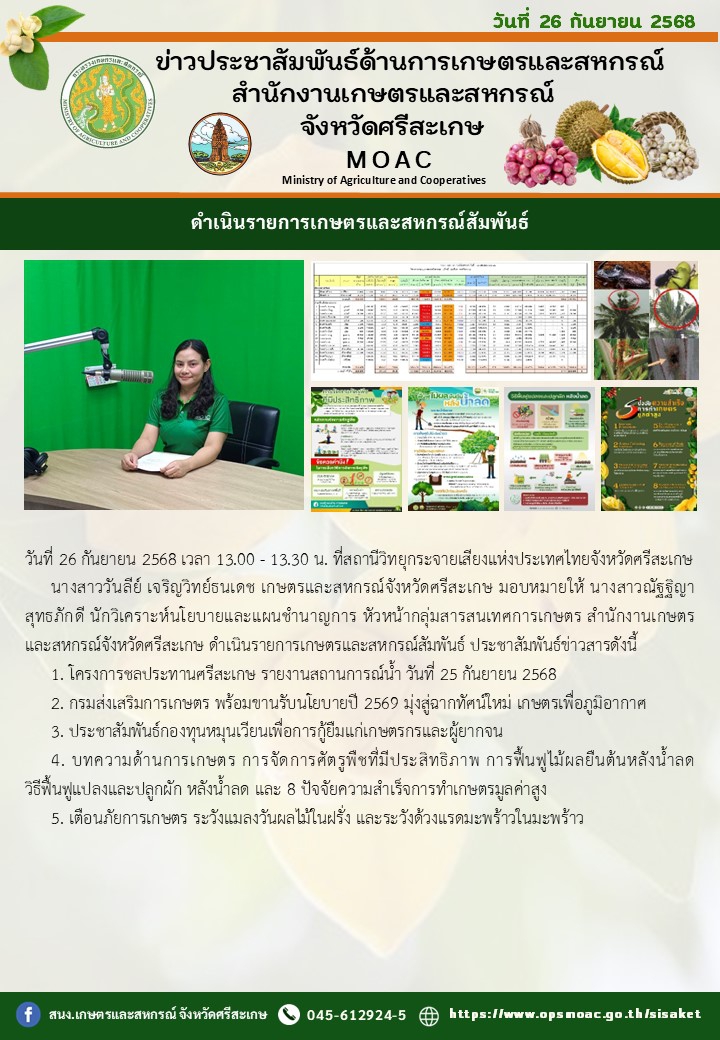 ดำเนินรายการเกษตรและสหกรณ์สัมพันธ์