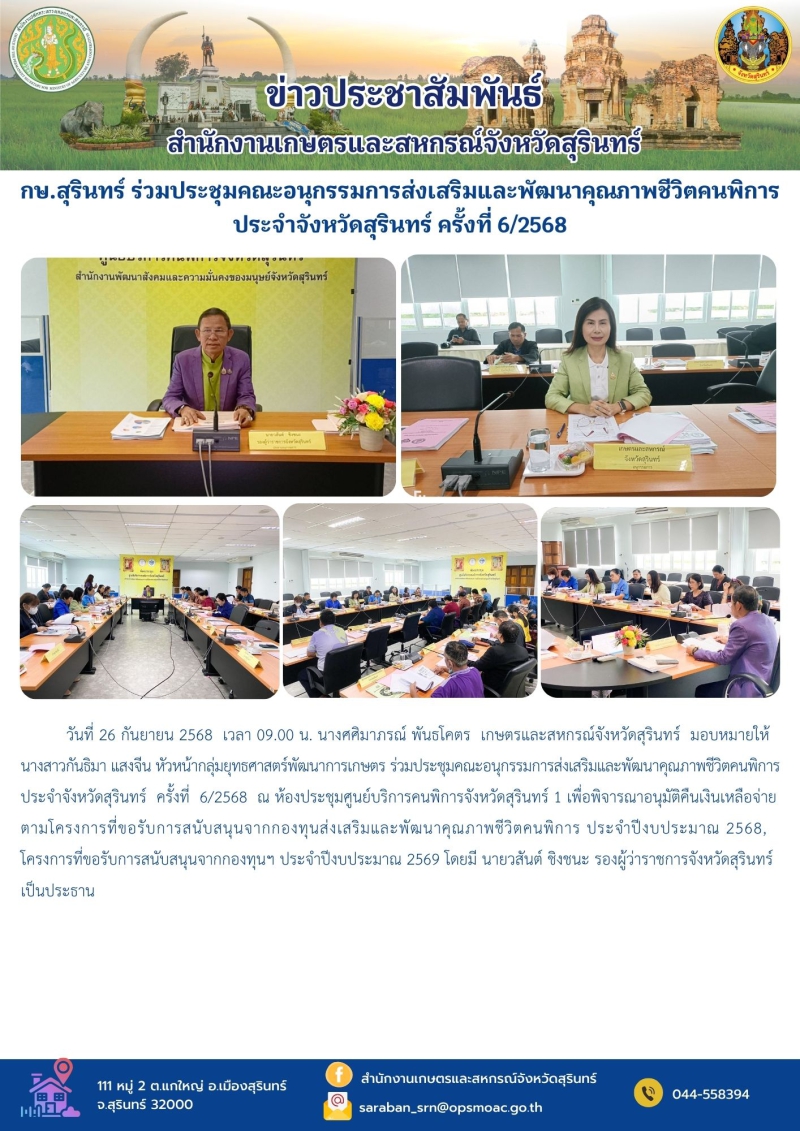 กษ.สุรินทร์ร่วมประชุมคณะอนุกรรมการส่งเสริมและพัฒนาคุณภาพชีวิตคนพิการประจำจังหวัดสุรินทร์