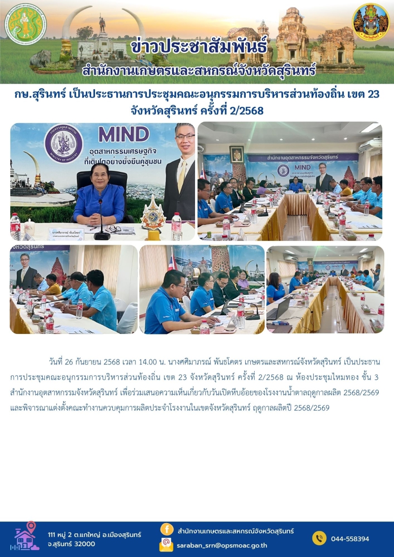 กษ.สุรินทร์เป็นประธานการประชุมคณะอนุกรรมการบริหารส่วนท้องถิ่น