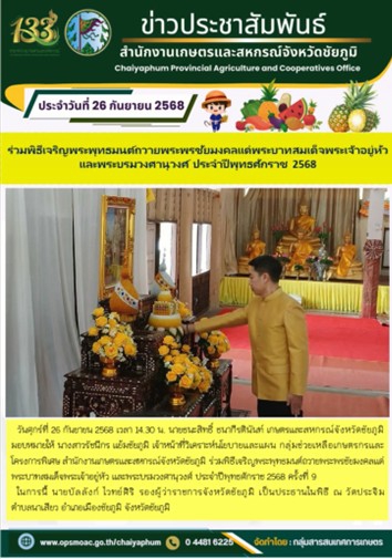 ร่วมพิธีเจริญพระพุทธมนต์ถวายพระพรชัยมงคลแด่พระบาทสมเด็จพระเจ้าอยู่หัว