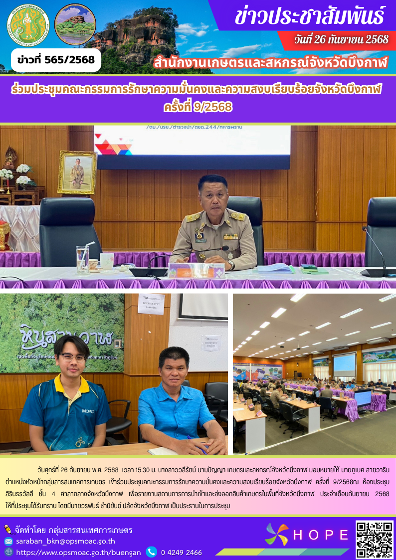 ร่วมประชุมคณะกรรมการรักษาความมั่นคงและความสงบเรียบร้อยจังหวัดบึงกาฬ