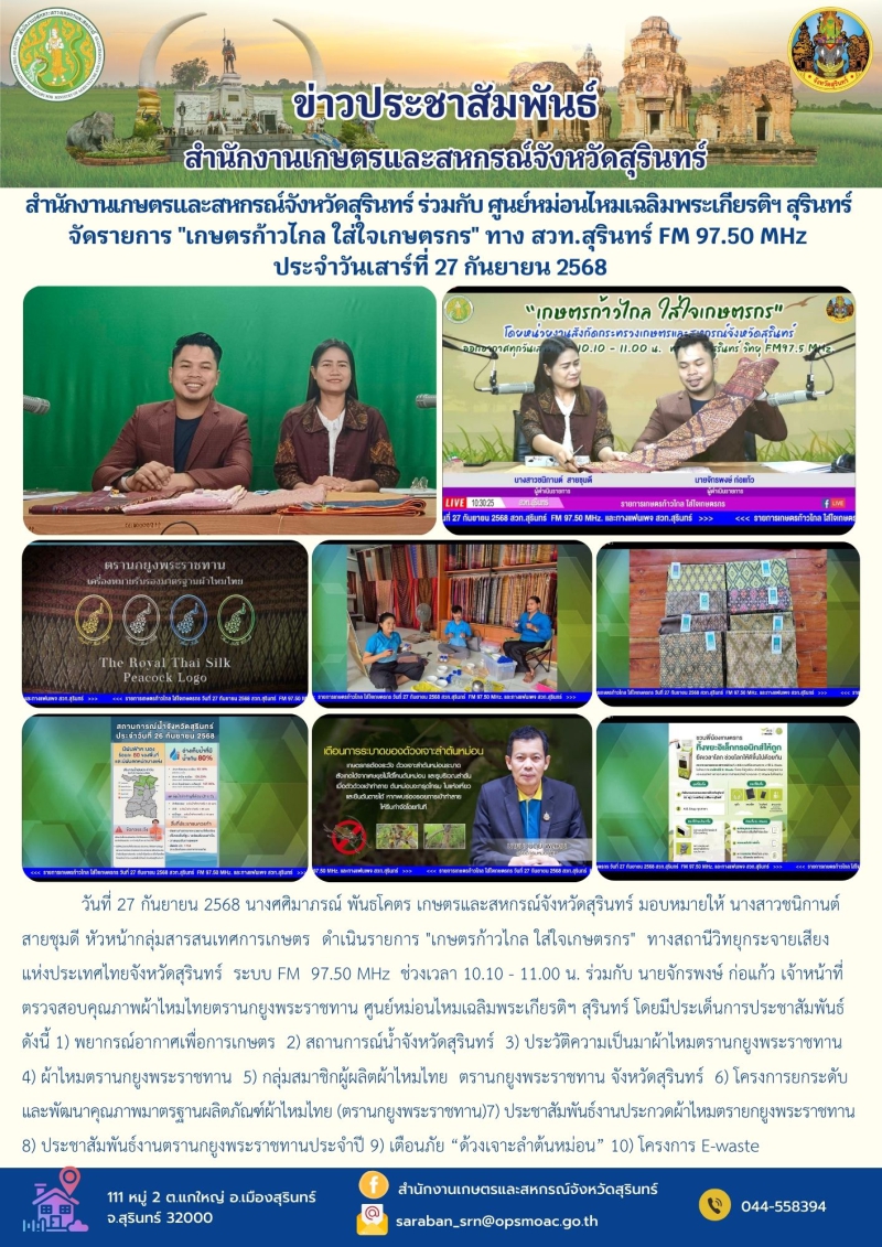 สำนักงานเกษตรและสหกรณ์จังหวัดสุรินทร์