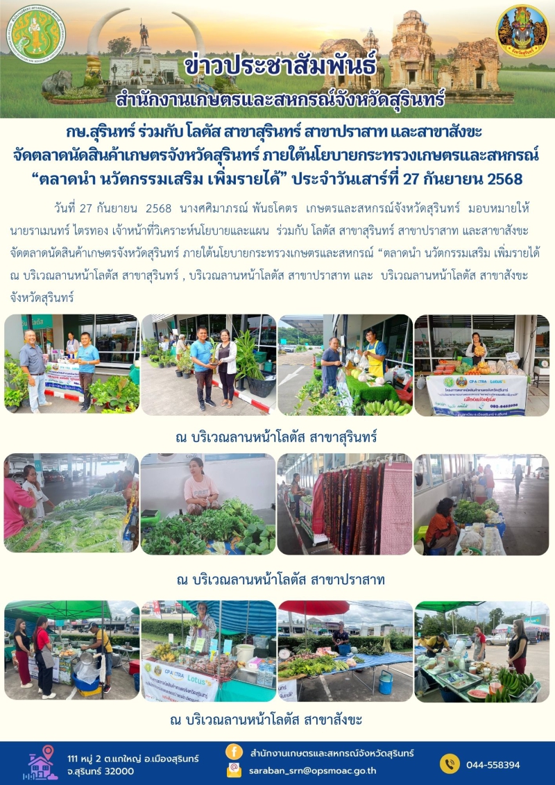 กษ.สุรินทร์ร่วมกับโลตัสสาขาสุรินทร์