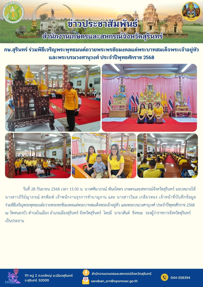กษ.สุรินทร์ร่วมพิธีเจริญพระพุทธมนต์ถวายพระพรชัยมงคลแด่พระบาทสมเด็จพระเจ้าอยู่หัว
