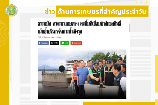 สรุปข่าวด้านการเกษตรที่สำคัญประจำวันที่ 27-29 กันยายน 2568
