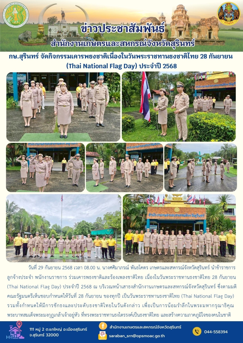 กษ.สุรินทร์จัดกิจกรรมเคารพธงชาติเนื่องในวันพระราชทานธงชาติไทย