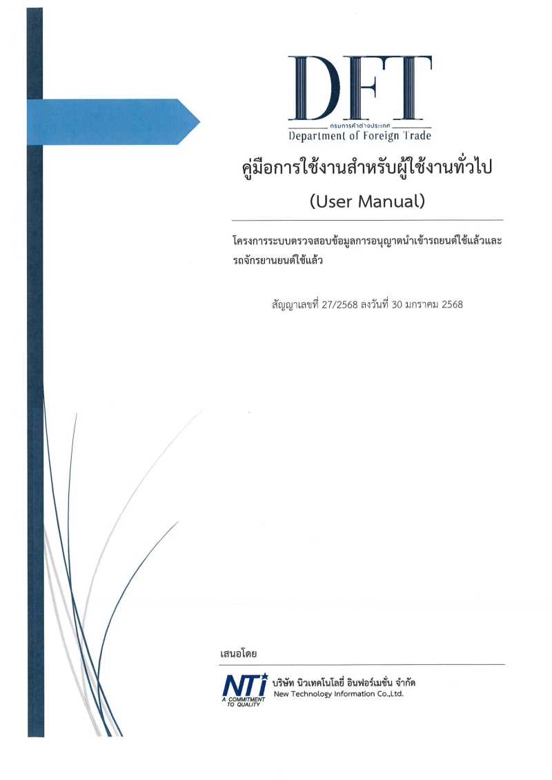 ระบบตรวจสอบข้อมูลการอนุญาตนำเข้ารถยนต์และรถจักรยานยนต์ใช้แล้ว