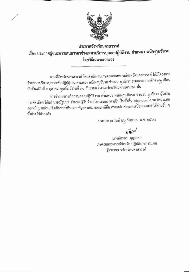 ประกาศจังหวัดนครสวรรค์