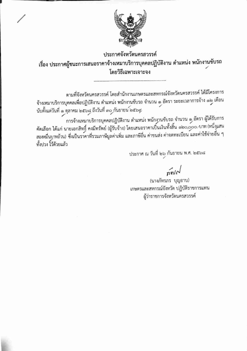 ประกาศจังหวัดนครสวรรค์