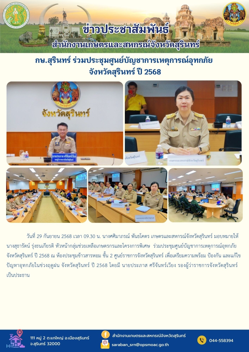 กษ.สุรินทร์ร่วมประชุมศูนย์บัญชาการเหตุการณ์อุทกภัย