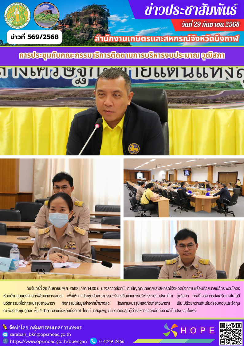 การประชุมกับคณะกรรมาธิการติดตามการบริหารงบประมาณ