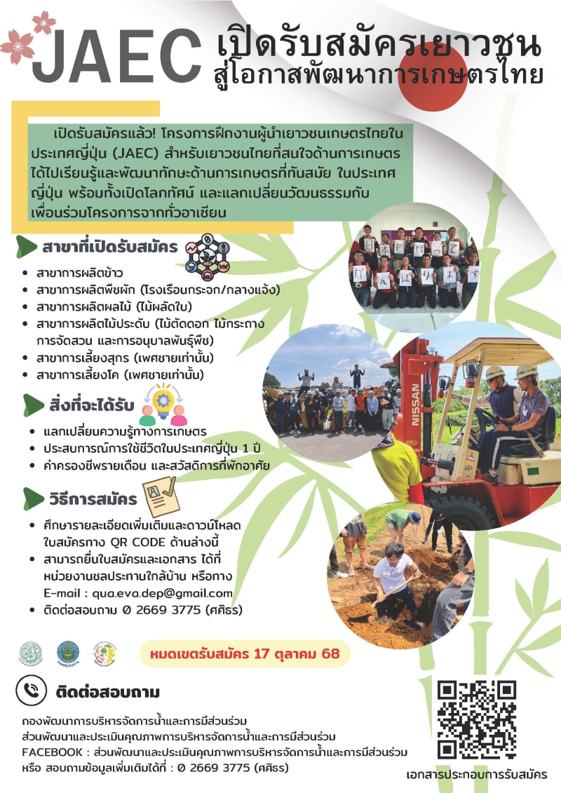 เปิดรับสมัครเยาวชนเกษตรเข้าร่วมโครงการฝึกงานผู้นำเยาวชนเกษตรไทยในประเทศญี่ปุ่น