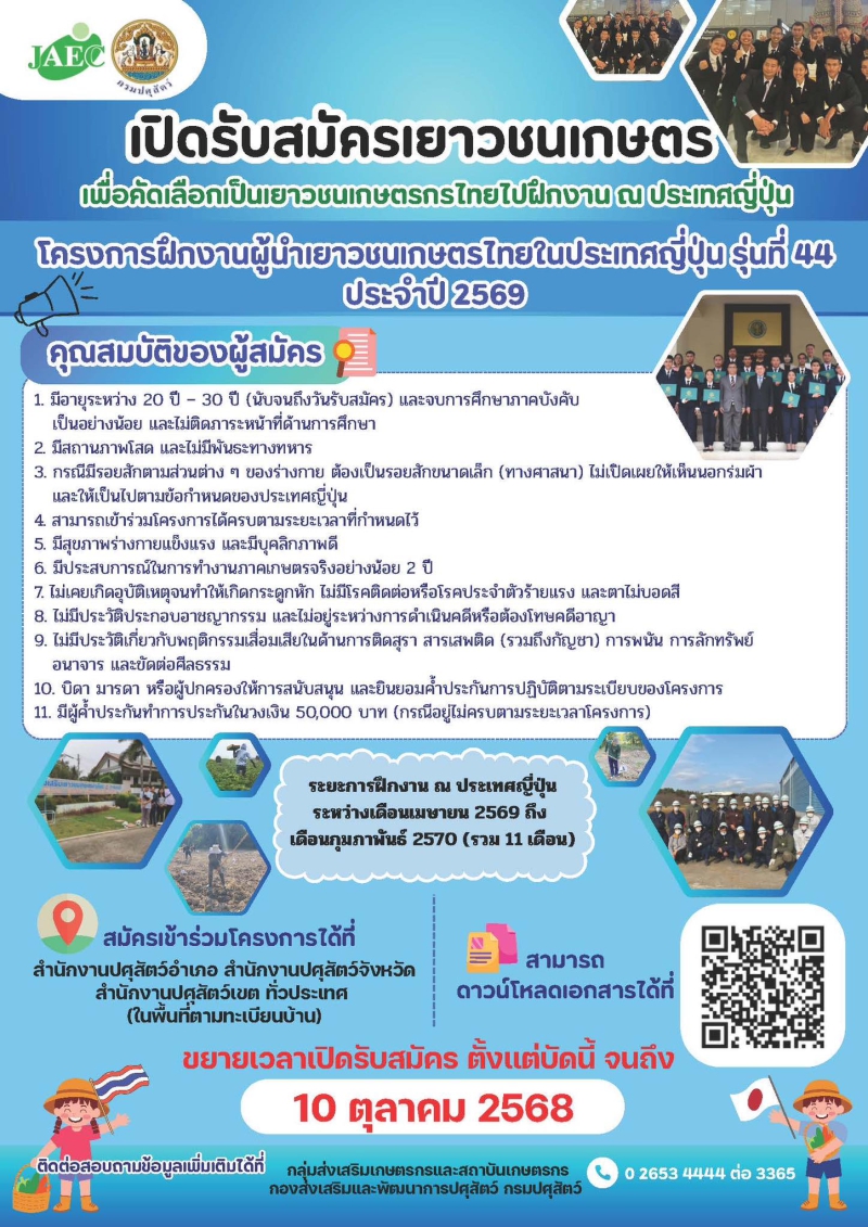 กรมปศุสัตว์เปิดรับสมัครแล้ว!โครงการฝึกงานผู้นำเยาวชนเกษตรไทยในประเทศญี่ปุ่น