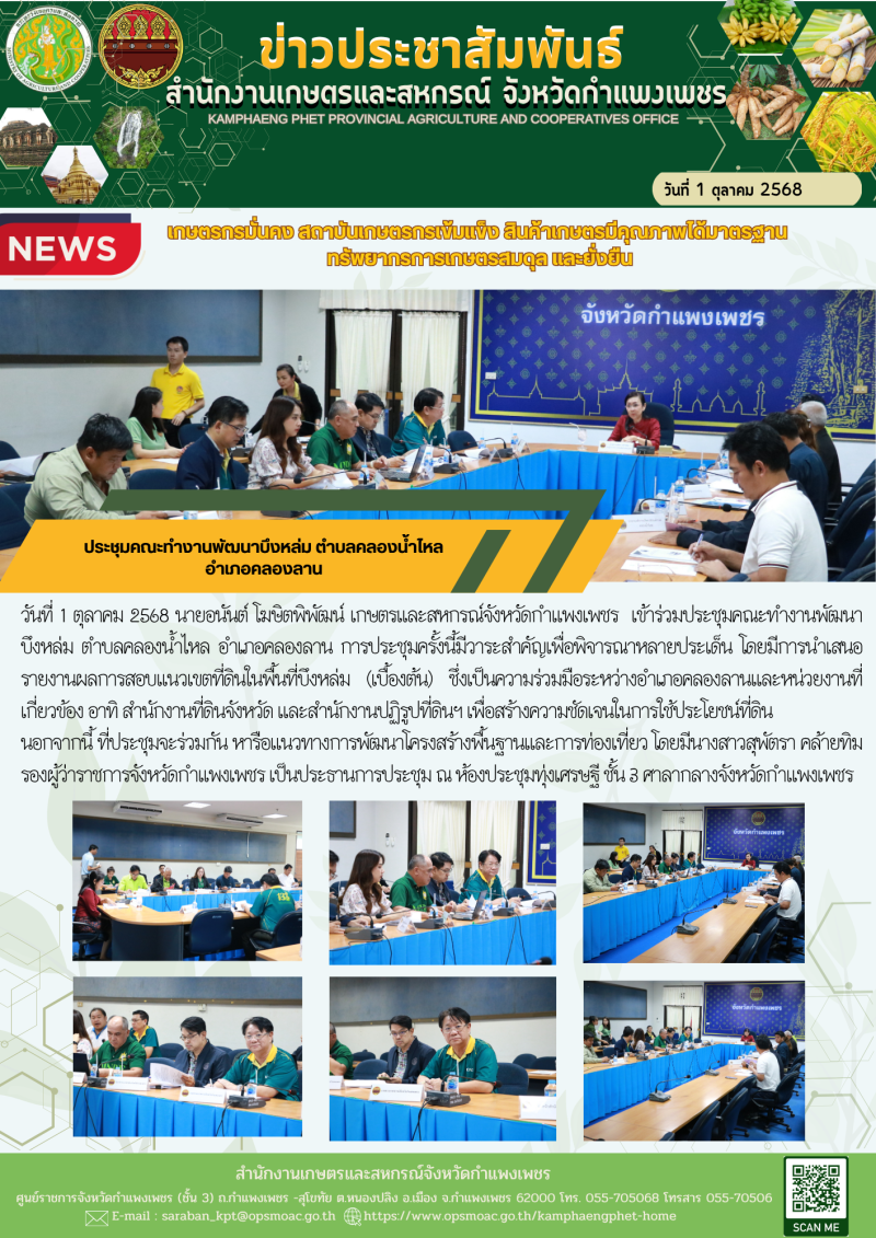 ประชุมคณะทำงานพัฒนาบึงหล่ม