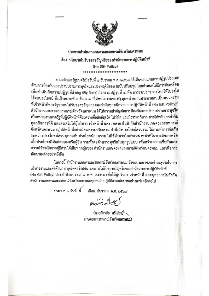 ประกาศสำนักงานเกษตรและสหกรณ์จังหวัดนครพนม