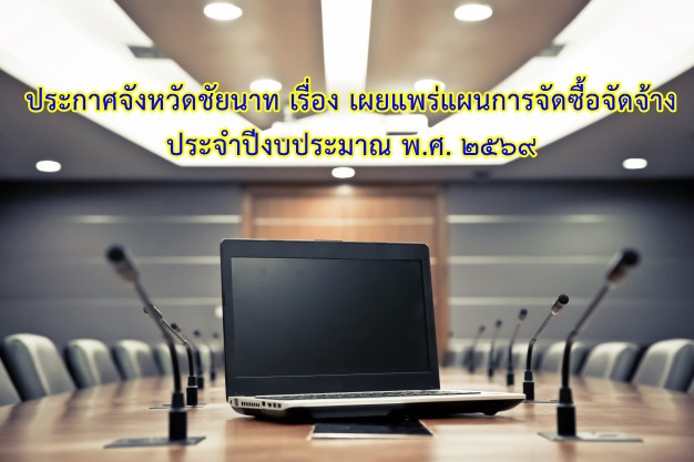 ประกาศจังหวัดชัยนาท