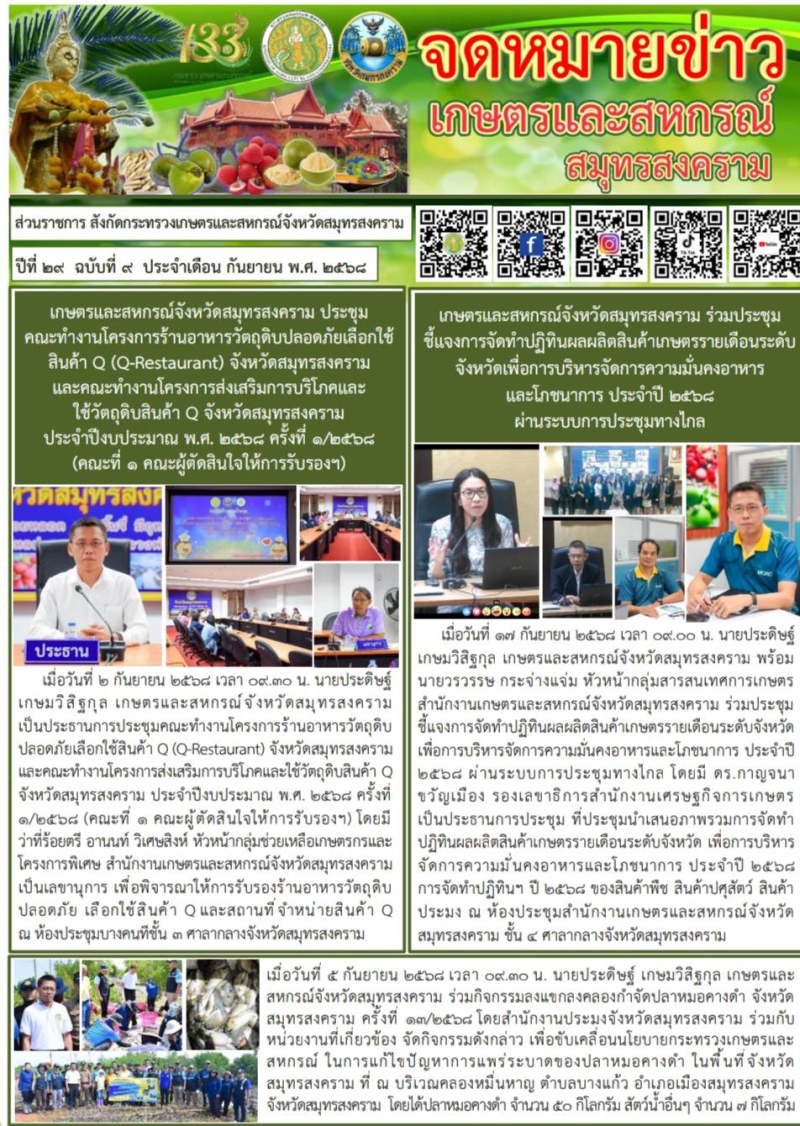 จดหมายข่าวเกษตรและสหกรณ์ ประจำเดือน กันยายน 2568