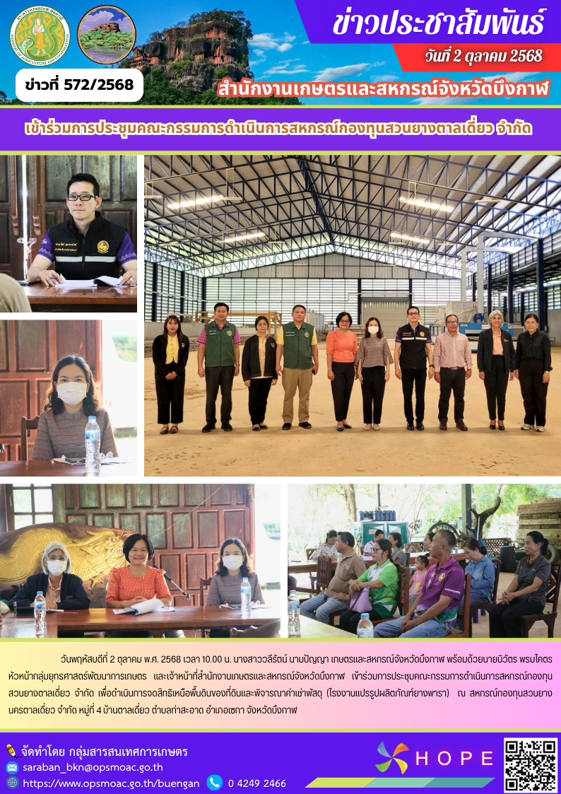 เข้าร่วมการประชุมคณะกรรมการดำเนินการสหกรณ์กองทุนสวนยางตาลเดี่ยว