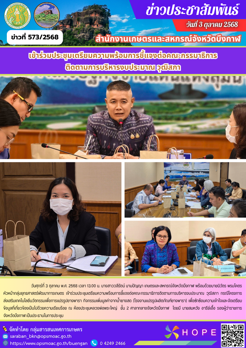 เข้าร่วมประชุมเตรียมความพร้อมการชี้แจงต่อคณะกรรมาธิการ