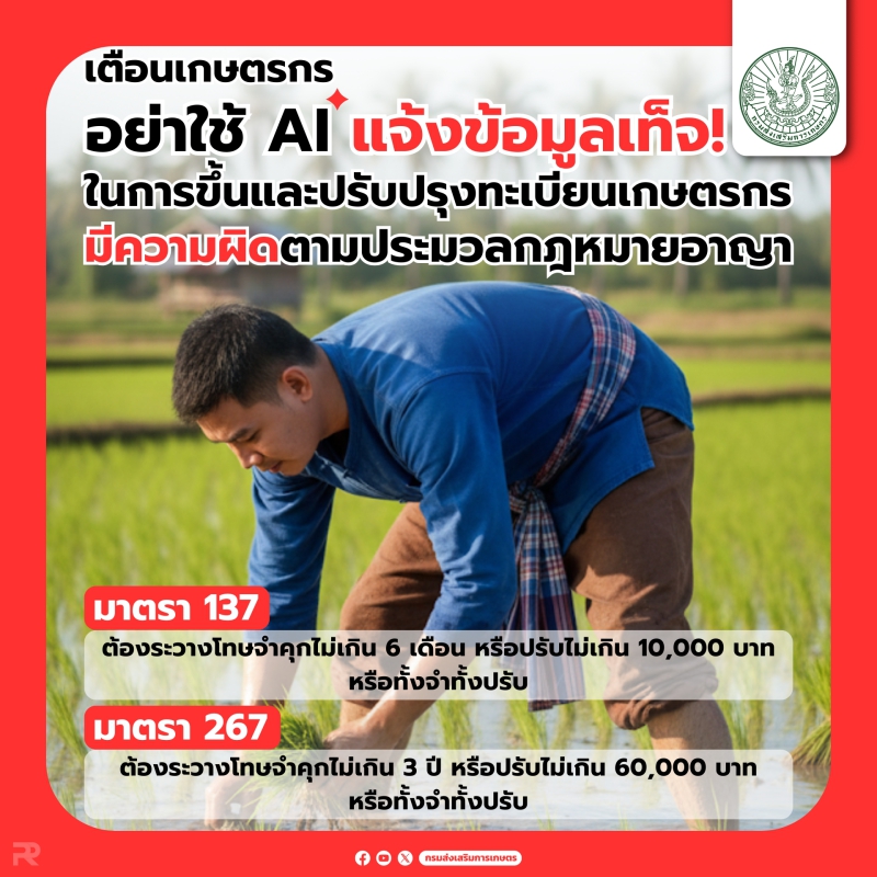 เตือนเกษตรกร... อย่าใช้ AI แจ้งข้อมูลเท็จ!