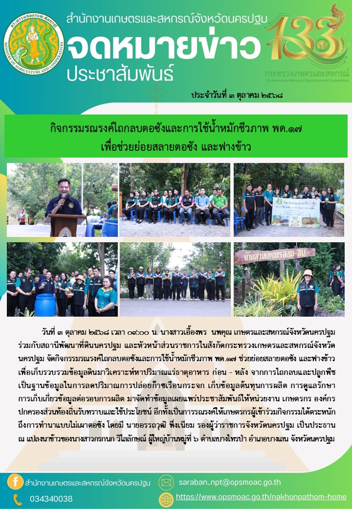 กิจกรรมรณรงค์ไถกลบตอซังและการใช้น้ำหมักชีวภาพ