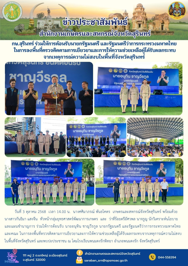 กษ.สุรินทร์ร่วมให้การต้อนรับนายกรัฐมนตรี