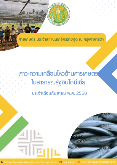 ภาวะความเคลื่อนไหวทางด้านการเกษตรในสาธารณรัฐอินโดนีเซีย