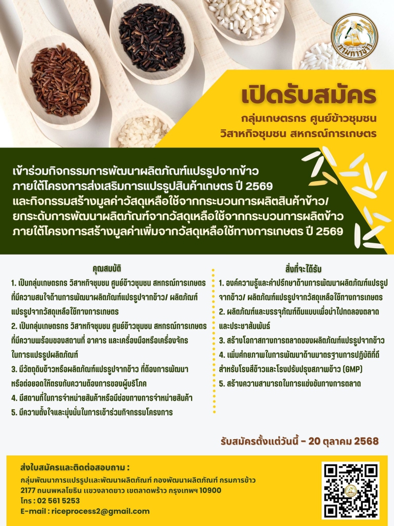การรับสมัครกลุ่มเกษตรกร