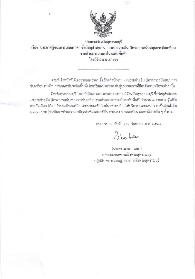 ประกาศผู้ชนะการเสนอราคา