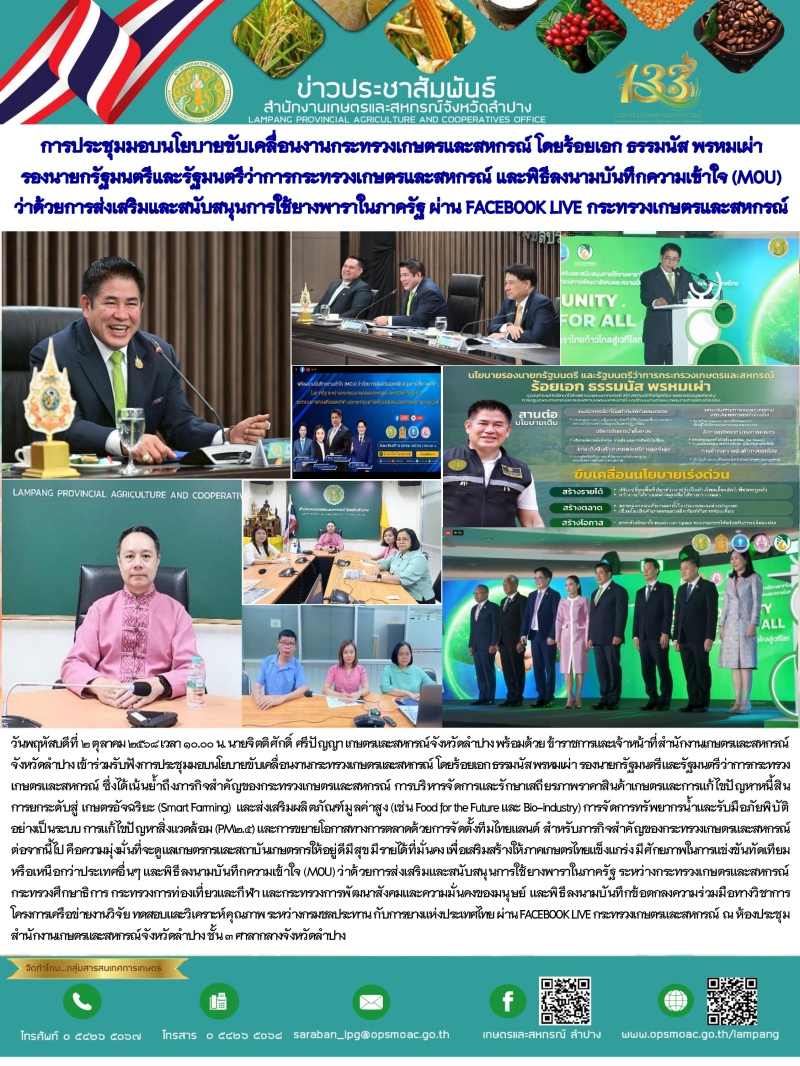 การประชุมมอบนโยบายขับเคลื่อนงานกระทรวงเกษตรและสหกรณ์