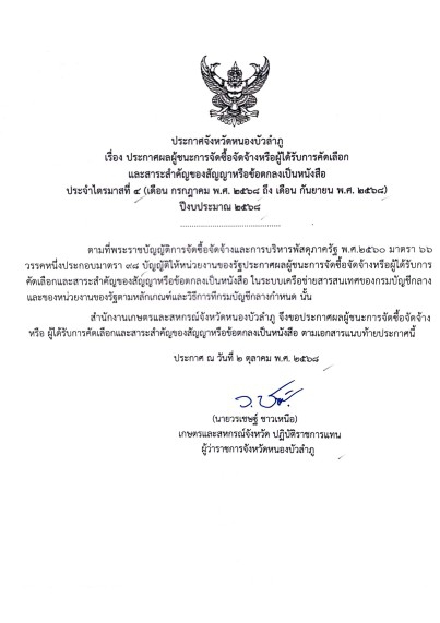 ประกาศผู้ชนะการจัดซื้อจัดจ้างหรือผู้ได้รับการคัดเลือกและสาระสำคัญของสัญญาหรือข้อตกลงเป็นหนังสือ