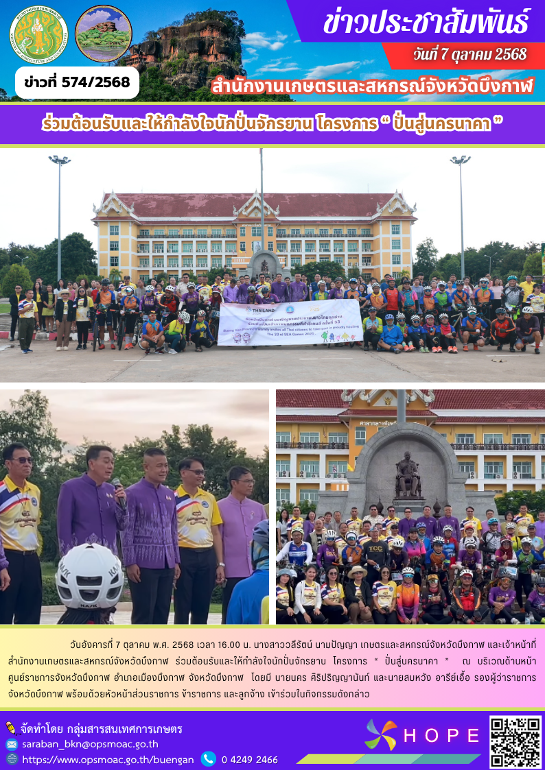 ร่วมต้อนรับและให้กำลังใจนักปั่นจักรยาน