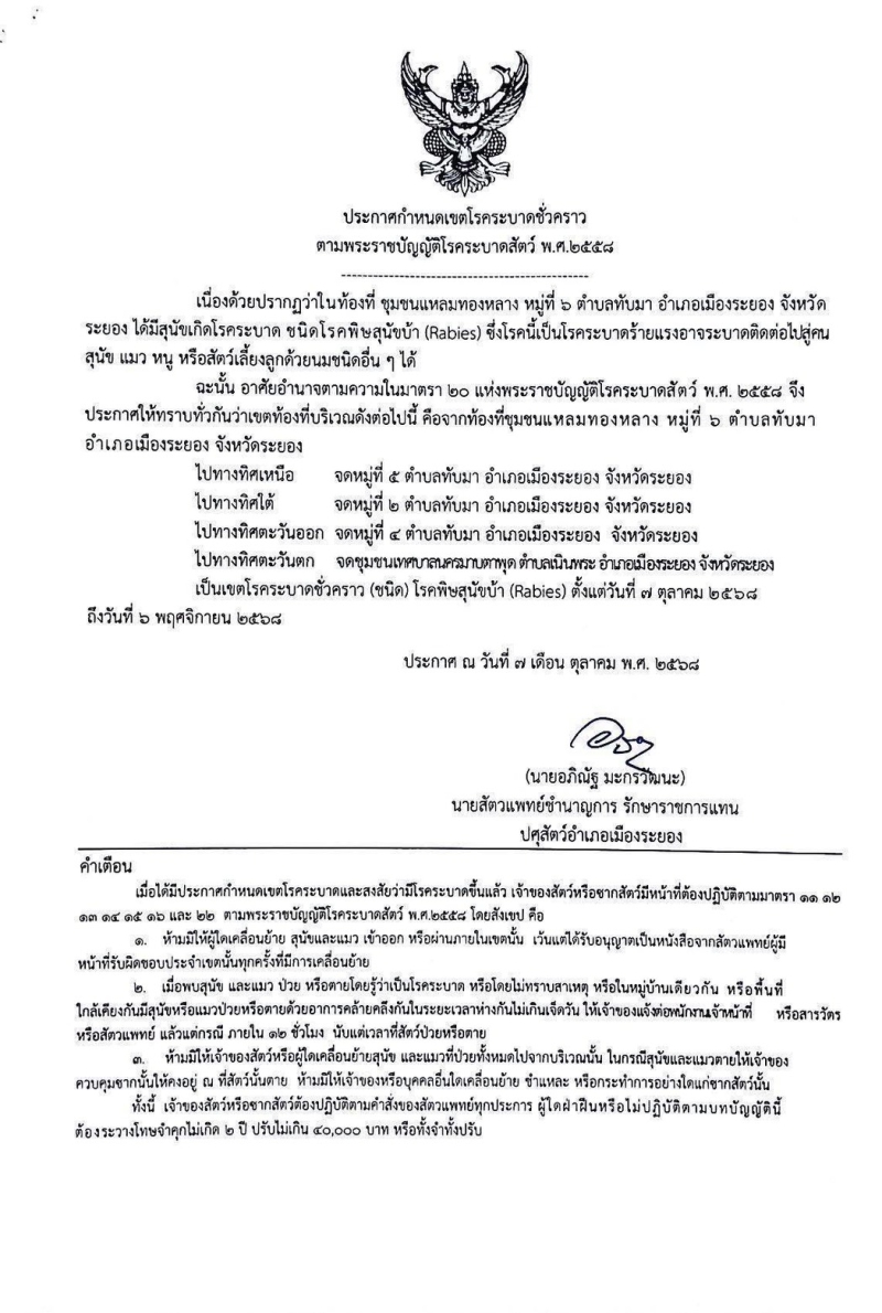 ประกาศกำหนดเขตโรคระบาดชั่วคราว