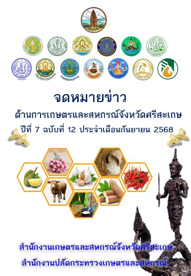 จดหมายข่าวด้านการเกษตรและสหกรณ์จังหวัดศรีสะเกษ