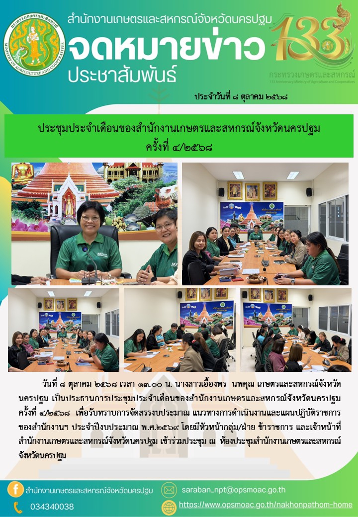 ประชุมประจำเดือนของสำนักงานเกษตรและสหกรณ์จังหวัดนครปฐม