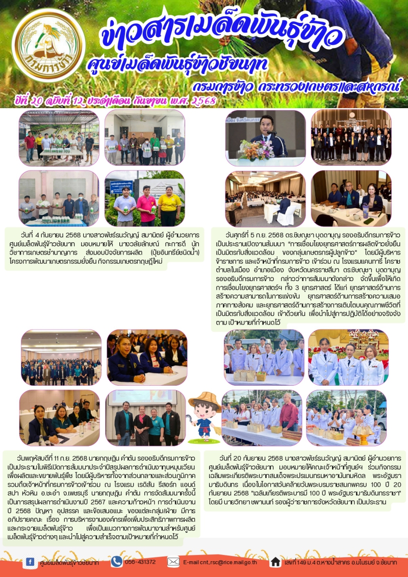 ข่าวสารเมล็ดพันธุ์ข้าวชัยนาท ประจำเดือนกันยายน 2568