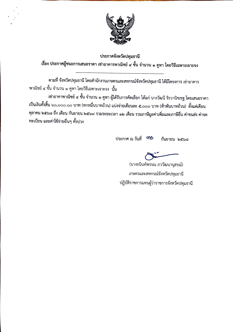 ประกาศจังหวัดปทุมธานี