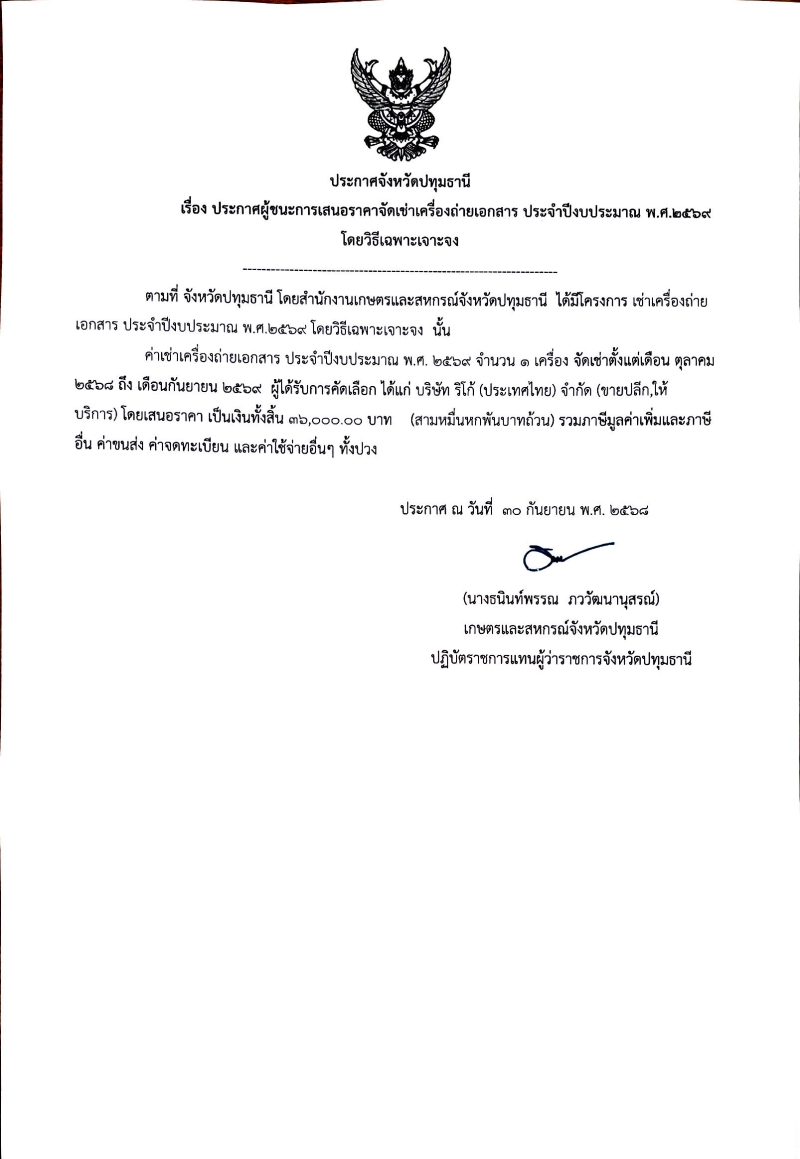 ประกาศจังหวัดปทุมธานี