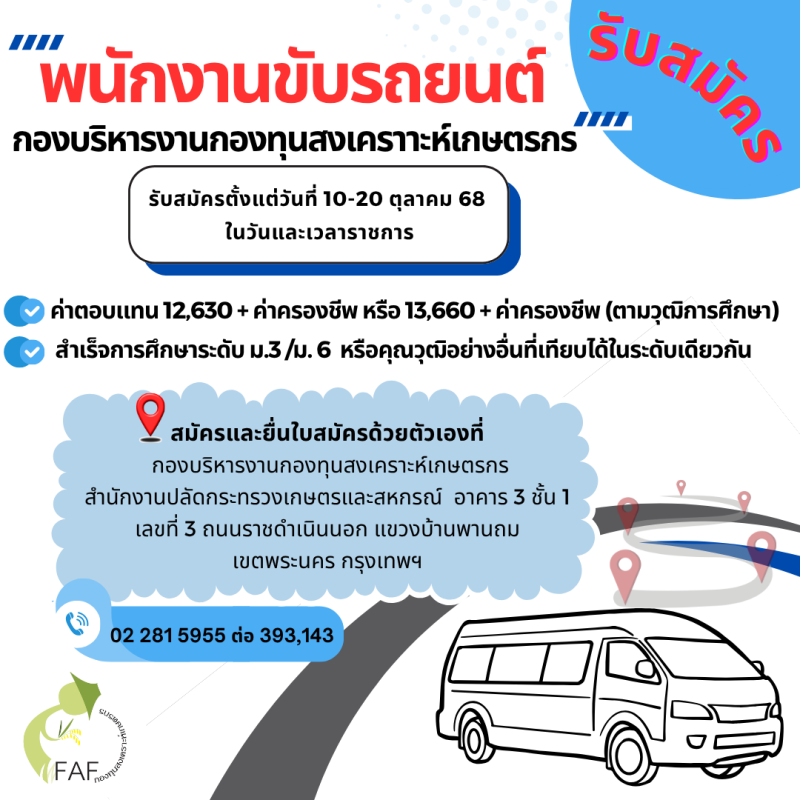 ประกาศกองบริหารงานกองทุนสงเคราะห์เกษตรกร