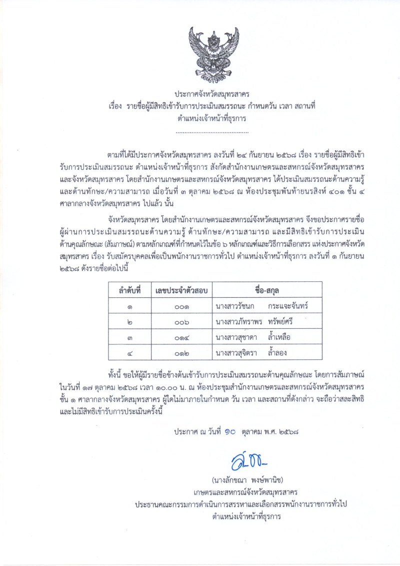 ประกาศจังหวัดสมุทรสาคร
