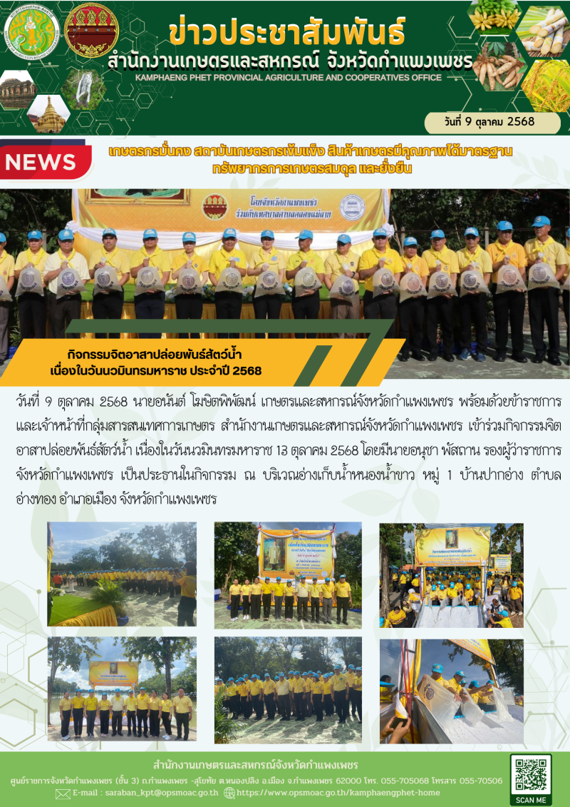 กิจกรรมจิตอาสาปล่อยพันธ์สัตว์น้ำ