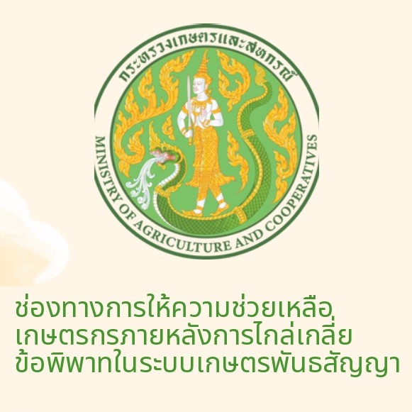 ช่องทางการให้ความช่วยเหลือเกษตรกร