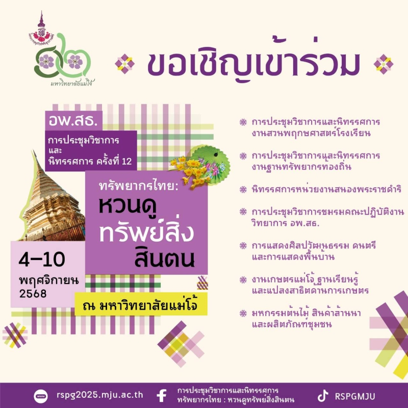 ขอเชิญชวนเข้าร่วมงานการประชุมวิชาการ