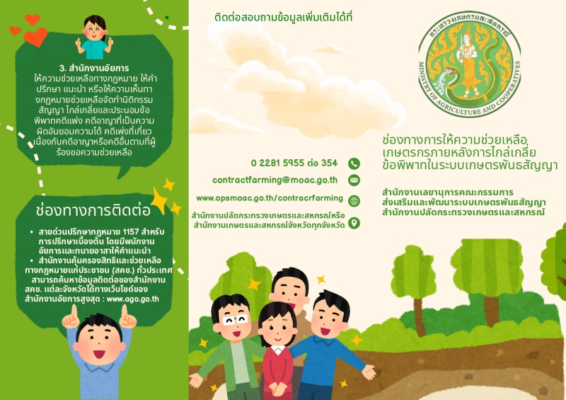 ช่องทางการให้ความช่วยเหลือเกษตรกรภายหลังการไกล่เกลี่ยข้อพิพาทในระบบเกษตรพันธสัญญา
